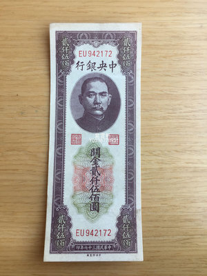『紫雲軒』 中央銀行關金券2500元錢幣收藏 Mjj188