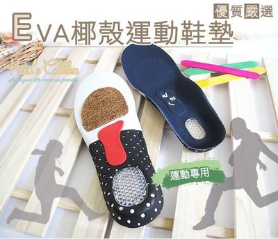 糊塗鞋匠 優質鞋材 C19 EVA椰殼運動鞋墊 快速吸汗 散熱 除臭 足弓後跟包覆設計