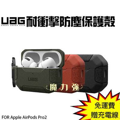 魔力強【UAG 耐衝擊防塵保護殼】適用 Apple AirPods Pro 2 通過美國軍規防摔認証 台灣威禹公司貨