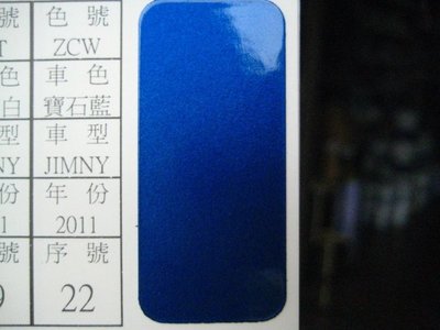 【振通油漆公司】日本ROCK原裝汽車烤漆 補漆 DIY 鈴木 車款 JIMNY 寶石藍 100g