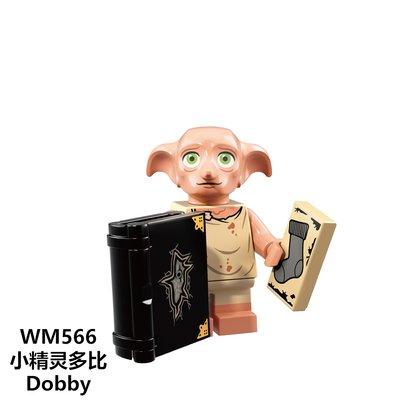 【積木班長】WM566 小精靈 多比 DOBBY 哈利波特 電影系列 人偶 袋裝/相容 樂高 LEGO 積木