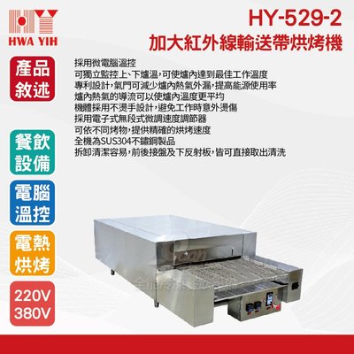 【餐飲設備有購站】HY-529-2 加大紅外線輸送帶烘烤機