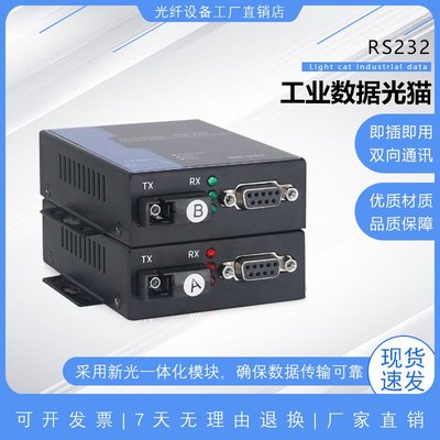RS232數據光端機串口光貓光纖延長器收發器工業控制貓光電轉換器