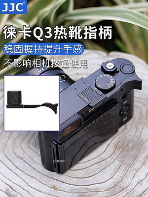 大東全球購~JJC適用徠卡Q3 Q2熱靴指柄Leica q2（typ116） q3全畫