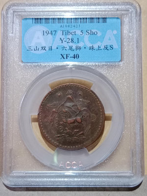 鑑定幣1947年 西藏 三山雙日 六尾獅 珠上反S 獅子銅幣 ACCA評定XF40編號A1082421