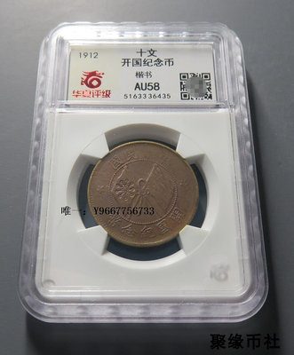 銀幣民國開國紀念幣 十文銅幣 武昌版銅元極美帶光未流通華夏評級AU58