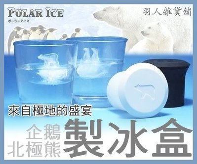 【現貨】Monos POLAR ICE 北極熊 企鵝 極地製冰盒 動物 冰塊 夏天 威士忌 漂浮 質感 製冰器 冷凍