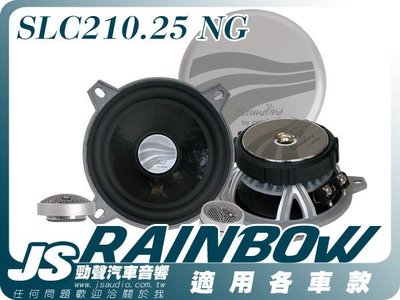 勁聲音響改裝 原裝德國 rainbow SLC210.25 NG 經典競賽級二音路喇叭4.5吋 100%公司貨