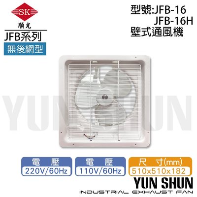 【水電材料便利購】順光牌 壁式通風扇 排風扇 換氣扇 吸排風扇 抽排風機 導流換氣扇 JFB-16 (220V)