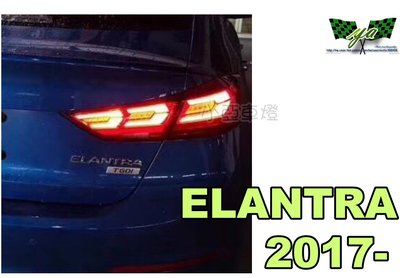 小亞車燈改裝＊全新 SUPER ELANTRA 2017 2018 年 頂級款 LED尾燈 跑馬方向燈