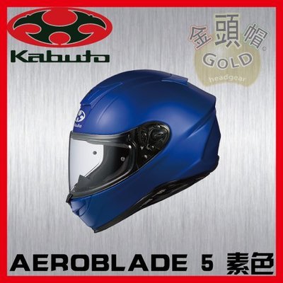 ㊣金頭帽㊣【可面交】【OGK 空氣刀5 AEROBLADE 5 素色 消光藍】 雙D扣 JIS 全罩 安全帽