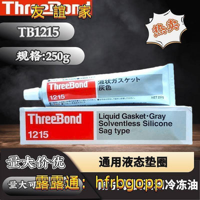 【現貨】速發?可開統編熱銷Threebond1215濕氣固化有機硅日本三鍵TB1215液態密封膠