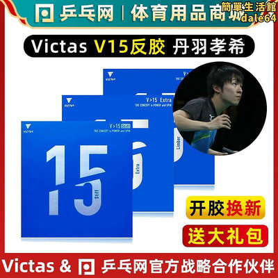 桌球網victas v15 limber extra桌球膠皮反膠套膠丹羽孝希