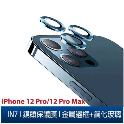 IN7 iPhone 12 Pro/12 Pro Max金屬框玻璃鏡頭膜 手機鏡頭保護貼(1組3片)