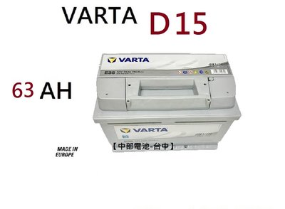 VARTA D15 63Ah 汽車電瓶歐規汽車電池 56219 DIN66 56224 LN2 中部電池-台中】