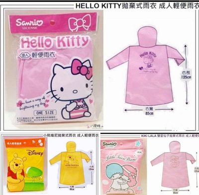 牛牛ㄉ媽*台灣正版授權商品 ㊣雙子星 Hello Kitty小熊維尼輕便雨衣 拋棄式雨衣 成人輕便雨衣 迪士尼