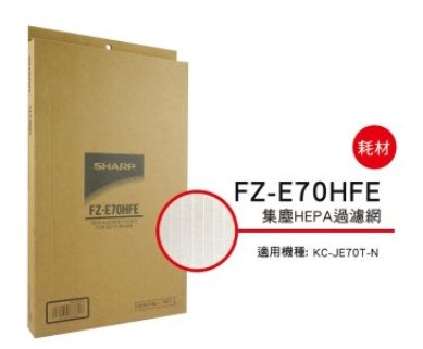 SHARP 夏普HEPA集塵過濾網 FZ-E70HFE 適用機種型號:KC-JE70T-N 公司貨附發票