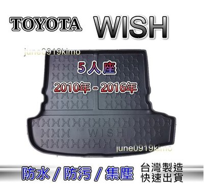 TOYOTA豐田- Wish 五人座（2010年～2016年）防水後廂托盤 後車廂 wish 防水托盤 後廂墊 後車廂墊