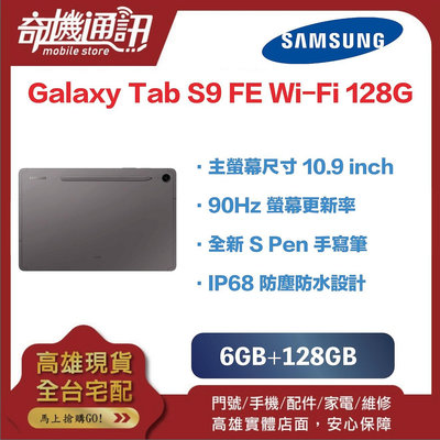 奇機通訊【6GB+128GB】三星平板 SAMSUNG Galaxy Tab S9 FE Wi-Fi 全新台灣公司貨