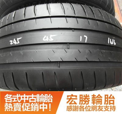 【新宏勝汽車】中古胎 落地胎 二手輪胎：A720.245 45 17 米其林 PS4 2條 含工4000元
