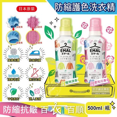 日本花王KAO-EMAL精緻衣物專用防縮抗皺護色香氛洗衣精500ml/瓶