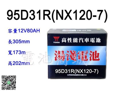 《電池商城》全新 湯淺 YUASA 加水汽車電池 95D31R(同NX120-7)