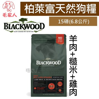 毛家人-Blackwood柏萊富特調全齡犬配方(羊肉+糙米+雞肉)狗飼料15磅(6.8公斤)