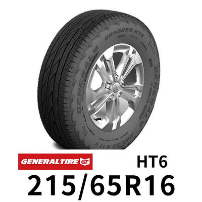 德國馬牌旗下 GENERAL 將軍輪胎 215/65/16 HT6  四輪送3D定位