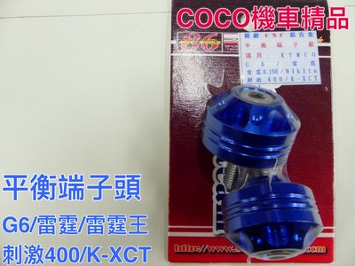 COCO機車精品 86部品 鋁合金平衡端子頭 G6 雷霆 雷霆王 刺激400 K-XCT (藍色)