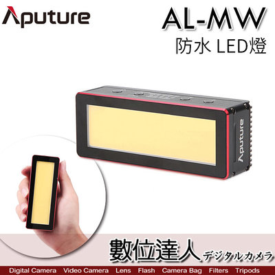 【數位達人】愛圖仕 Aputure AL-MW 防水LED燈 輕巧 便攜式 內置燈光效果 棚燈 攝影燈 補光燈