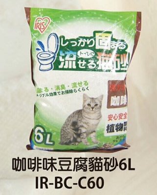 IRIS 天然有機豆腐貓沙 綠茶豆腐砂 植物性貓砂 結團可水解火焚貓砂 BC-C60（咖啡，6L）環保凝結貓砂 350元