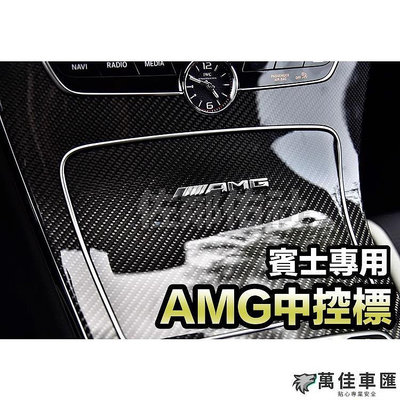 賓士專用車標 立體款 AMG 中控標 內飾貼 BENZ E300 S500 C43 三色可選 ABS材質 帶背膠 單件價 Benz 賓士 汽車配件 汽車改裝 汽