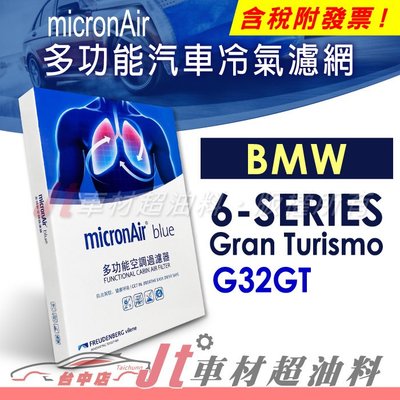 Jt車材 - micronAir blue BMW 6-SERIES G32GT 多功能車用冷氣濾網 含發票