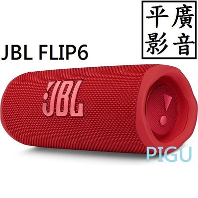 平廣 JBL FLIP6 紅色 藍芽喇叭 正台灣英大公司貨保一年 FLIP 6 可APP防塵水 另售SONY 真無線耳機