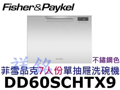 祥銘Fisher &amp; Paykel菲雪品克DD60SCHTX9嵌入式單抽屜7人份不鏽鋼洗碗機請詢價
