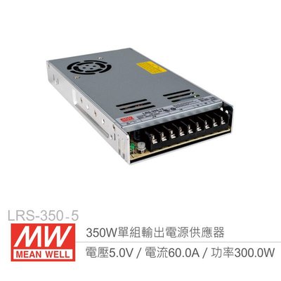 『聯騰．堃喬』MW明緯 LRS-350-5 單組輸出電源供應器 5V/60A/350W 1U Meanwell 低高度