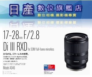 【日產旗艦】平行輸入 Tamron 騰龍 17-28mm F2.8 DI III RXD A046 For SONY