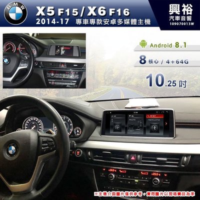 ☆興裕☆【專車專款】2014~17年BMW X5 F15/X6 F16專用10.25吋螢幕安卓機＊8核心4+64
