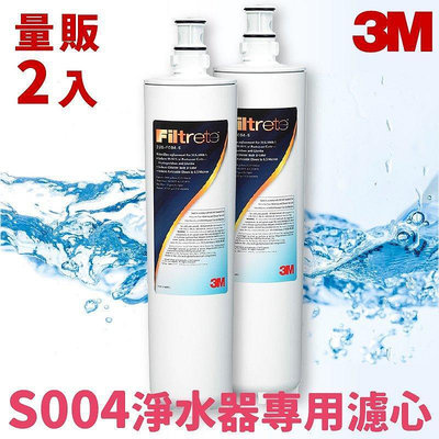 【3M飲水首選】2入組〞S004 櫥下型淨水器 專用濾心 3US-S004-5-1 淨水濾芯濾水器過濾器