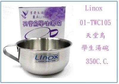 呈議)Linox 01-TWC105 天堂鳥學生湯碗 極厚1mm 不銹鋼碗