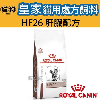 寵到底-ROYAL CANIN法國皇家貓用處方飼料HF26貓肝臟配方2公斤
