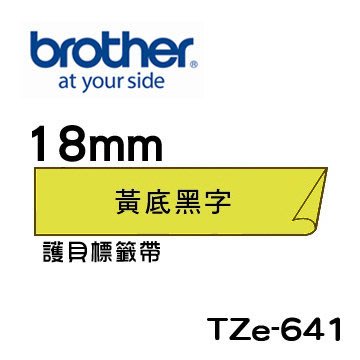 ☆天辰3C☆中和 Brother TZe-641 原廠 護貝 標籤帶 18mm 黃底黑字 適用PT-2430等