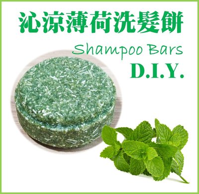 【洗髮餅DIY材料包】沁涼薄荷洗髮餅 shampoo bars