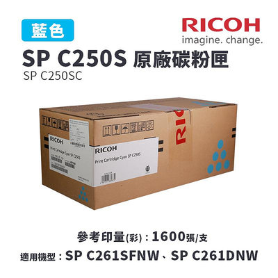 【有購豐】RICOH 理光 SP C250S /C250SC 原廠藍色碳粉匣