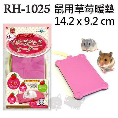 日本Marukan《草莓電暖墊》鼠鼠專用│超級省電(RH-1025)『WANG』