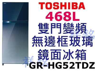祥銘TOSHIBA東芝468L雙門變頻無邊框玻璃鏡面冰箱GR-HG52TDZ(GG)漸層藍請詢價