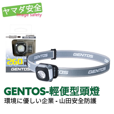 【Gentos】CP四季配色輕便型頭燈 USB充電 260流明 IPX4(CP-260RWG) 山田安全防護