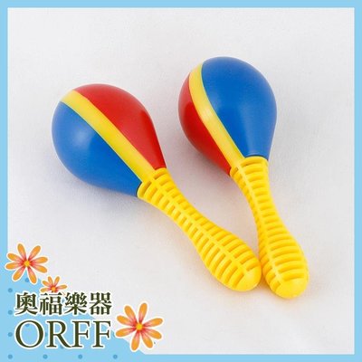 小叮噹的店-ORFF 奧福樂器 三色塑膠砂球/沙鈴(2入) M014-1兒童樂器 幼兒樂器