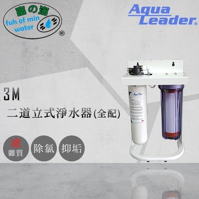 【富洺淨水】3M 二道立式淨水器(9112S)