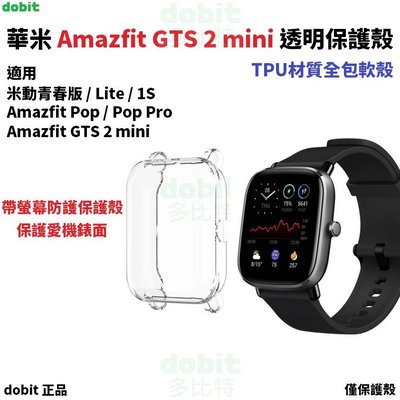 [多比特]華米 Amazfit GTS 2 mini 米動手錶青春版 Lite 1S Bip U POP 透明全包保護殼